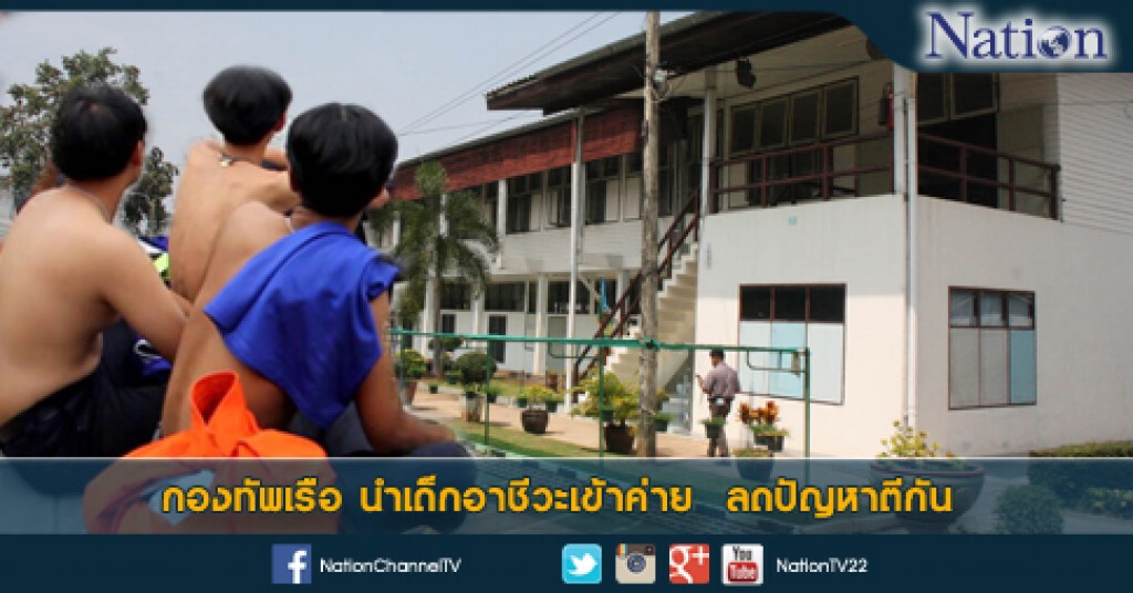 กองทัพเรือ นำเด็กอาชีวะเข้าค่าย ลดปัญหาตีกัน กองทัพเรือ นำเด็กอาชีวะเข้าค่าย ลดปัญหาตีกัน