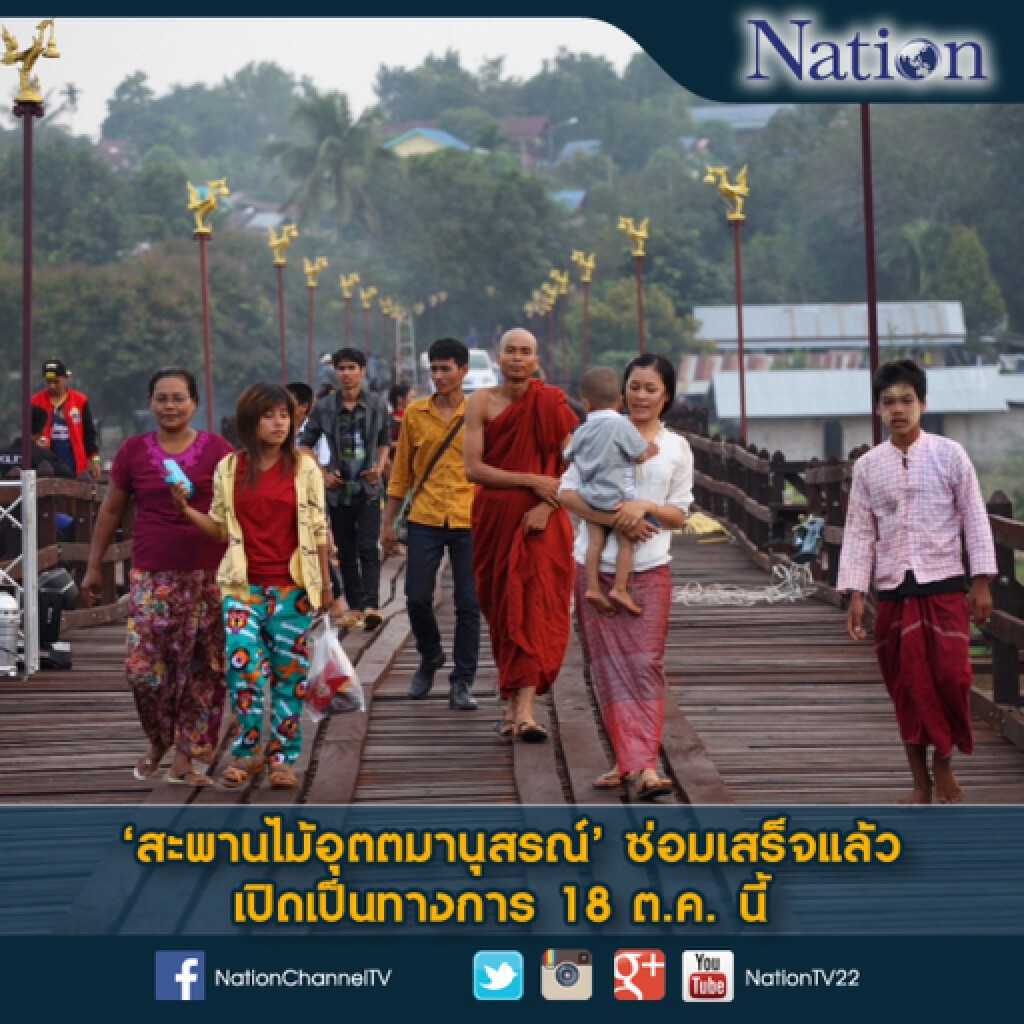 สะพานไม้อุตตมานุสรณ์ ซ่อมเสร็จแล้ว เปิดเป็นทางการ 18 ต.ค. นี้ สะพานไม้อุตตมานุสรณ์ ซ่อมเสร็จแล้ว เปิดเป็นทางการ 18 ต.ค. นี้