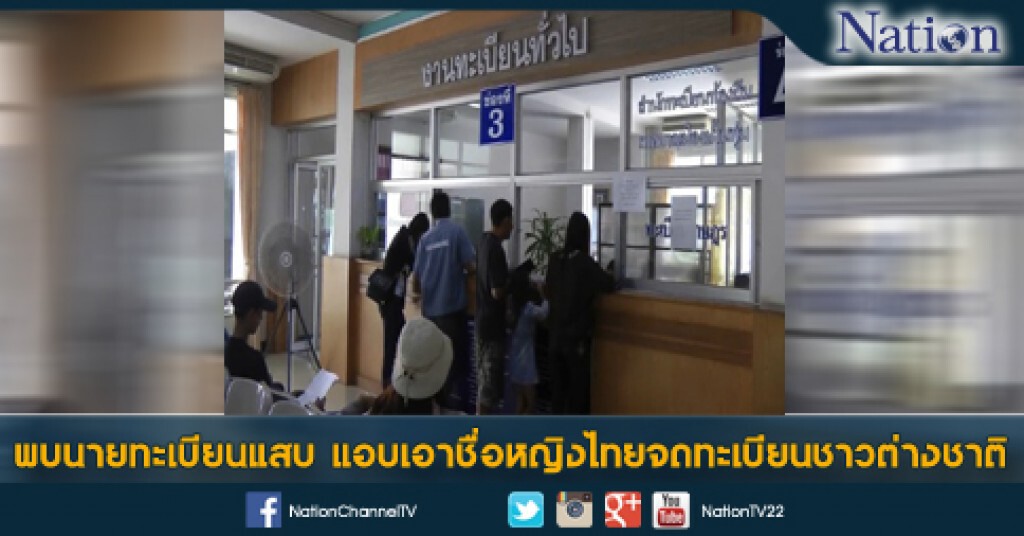 พบนายทะเบียนแสบ แอบเอาชื่อ 611 หญิงไทยจดทะเบียนชาวต่างชาติ