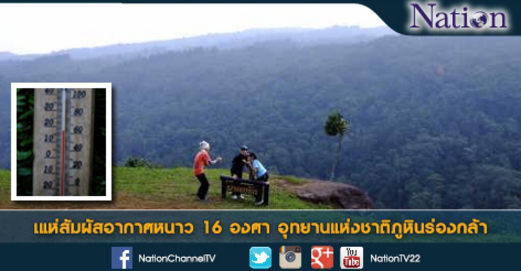 แห่สัมผัสอากาศหนาว 16 องศาบนผาบอกรักพิษณุโลก แห่สัมผัสอากาศหนาว 16 องศาบนผาบอกรักพิษณุโลก