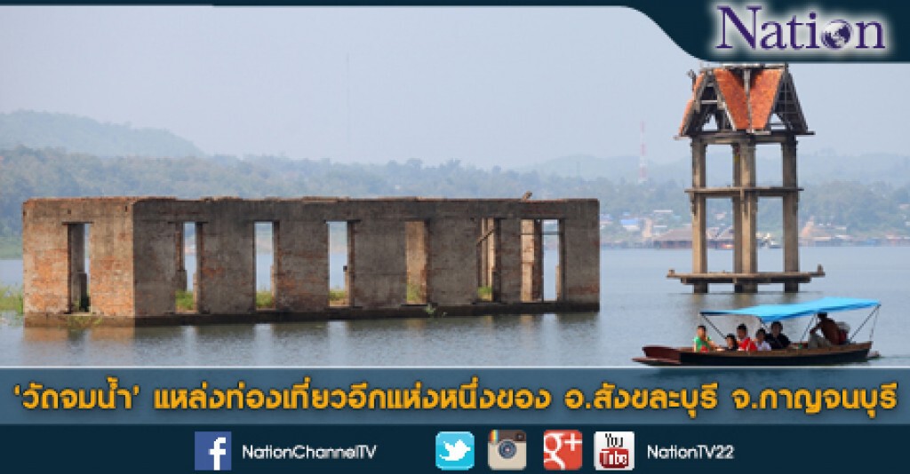 วัดจมน้ำ แหล่งท่องเที่ยวอีกแห่งหนึ่งของ อ.สังขละบุรี จ.กาญจนบุรี วัดจมน้ำ แหล่งท่องเที่ยวอีกแห่งหนึ่งของ อ.สังขละบุรี จ.กาญจนบุรี