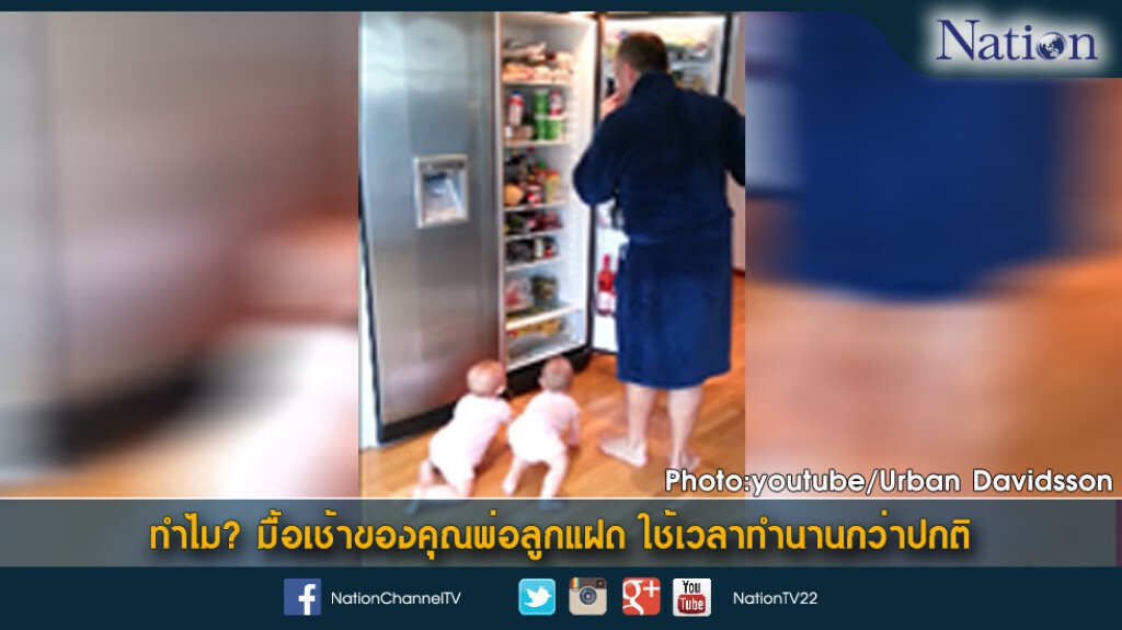 ทำไม? มื้อเช้าของคุณพ่อลูกแฝด ใช้เวลาทำนานกว่าปกติ ทำไม? มื้อเช้าของคุณพ่อลูกแฝด ใช้เวลาทำนานกว่าปกติ