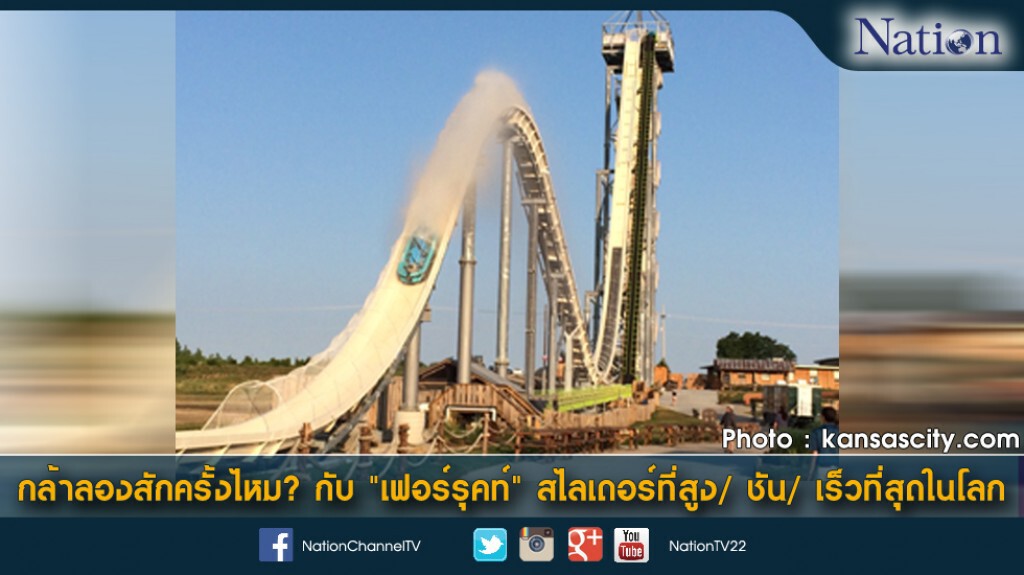 กล้าลองสักครั้งไหม? กับ "เฟอร์รุคท์" สไลเดอร์ที่สูง/ ชัน/ เร็วที่สุดในโลก กล้าลองสักครั้งไหม? กับ "เฟอร์รุคท์" สไลเดอร์ที่สูง/ ชัน/ เร็วที่สุดในโลก