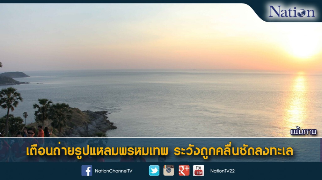 เตือนถ่ายรูปแหลมพรหมเทพ ระวังถูกคลื่นซัดลงทะเล เตือนถ่ายรูปแหลมพรหมเทพ ระวังถูกคลื่นซัดลงทะเล