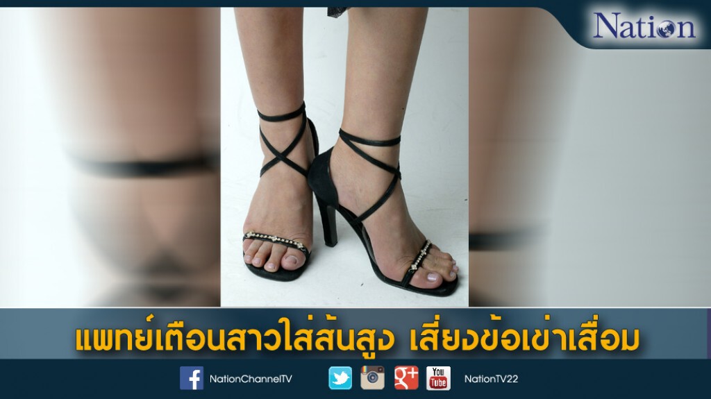 แพทย์เตือนสาวใส่ส้นสูง เสี่ยงข้อเข่าเสื่อม แพทย์เตือนสาวใส่ส้นสูง เสี่ยงข้อเข่าเสื่อม