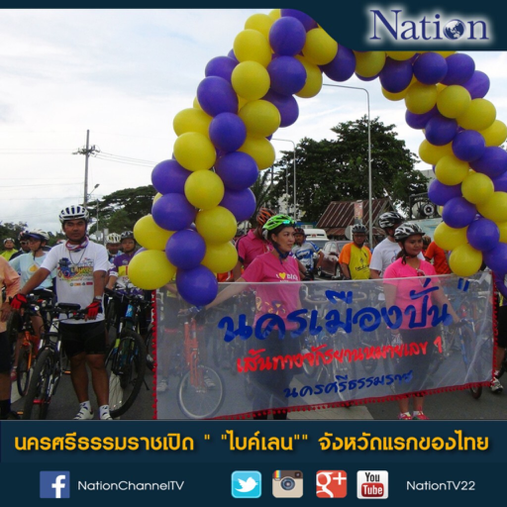 นครศรีธรรมราชเปิด "ไบค์เลน" จังหวัดแรกของไทย นครศรีธรรมราชเปิด "ไบค์เลน" จังหวัดแรกของไทย