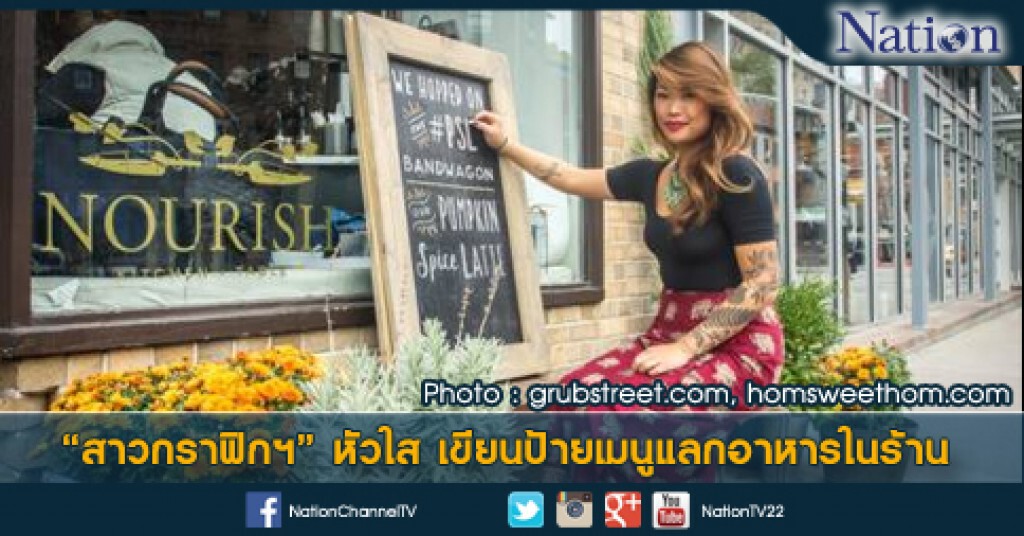 "สาวกราฟิกฯ" หัวใส เขียนป้ายเมนูแลกอาหารในร้าน "สาวกราฟิกฯ" หัวใส เขียนป้ายเมนูแลกอาหารในร้าน