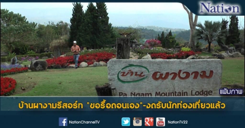 บ้านผางามรีสอร์ท "ขอรื้อถอนเอง"-งดรับนักท่องเที่ยวแล้ว