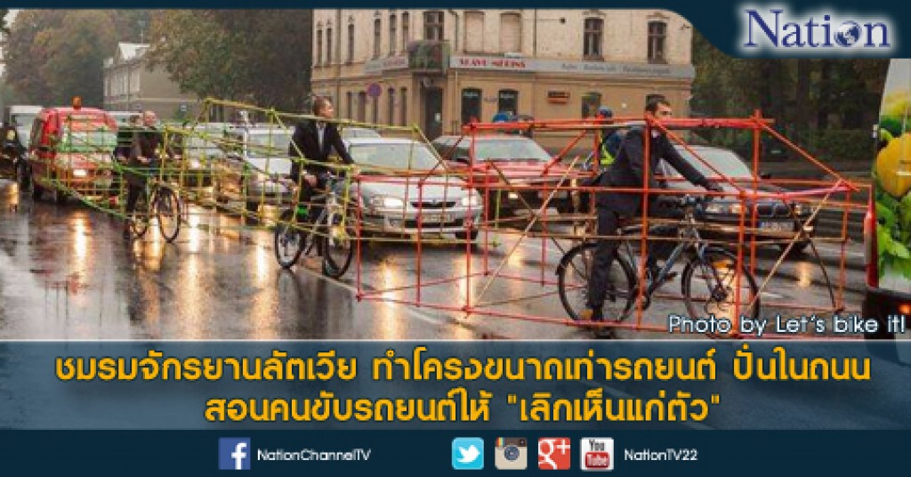 ชมรมจักรยานลัตเวีย ทำโครง ปั่นในถนน สอนคนขับรถยนต์ให้ "เลิกเห็นแก่ตัว" ชมรมจักรยานลัตเวีย ทำโครง ปั่นในถนน สอนคนขับรถยนต์ให้ "เลิกเห็นแก่ตัว"
