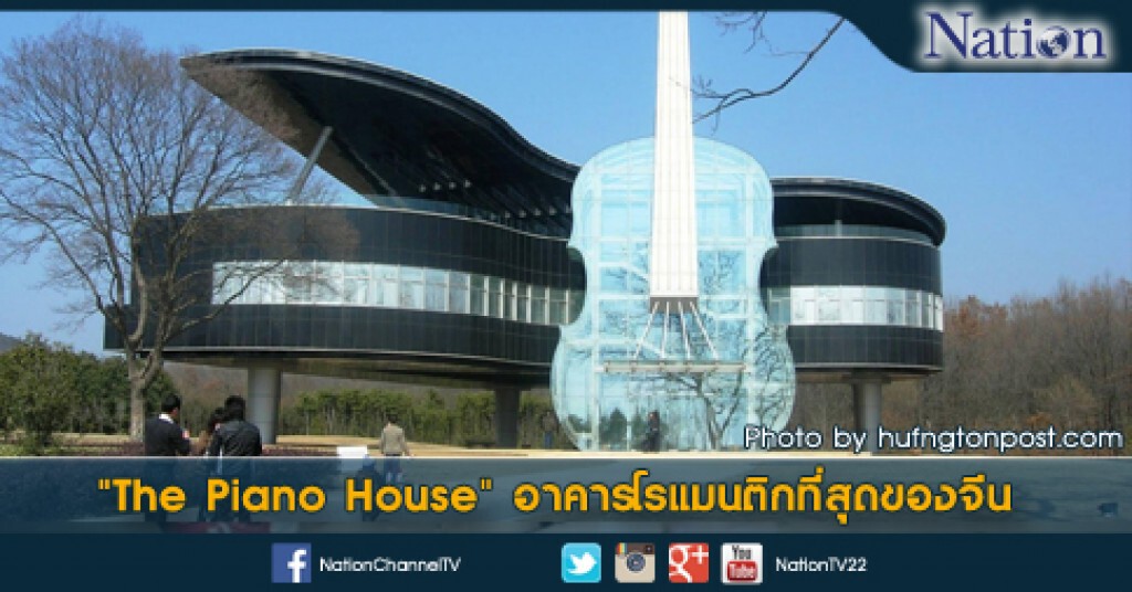"The Piano House" อาคารโรแมนติกที่สุดของจีน