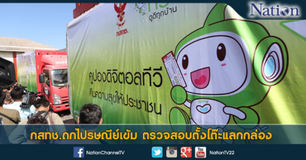 กสทช.ถกไปรษณีย์เข้มตรวจสอบตั้งโต๊ะแลกกล่อง