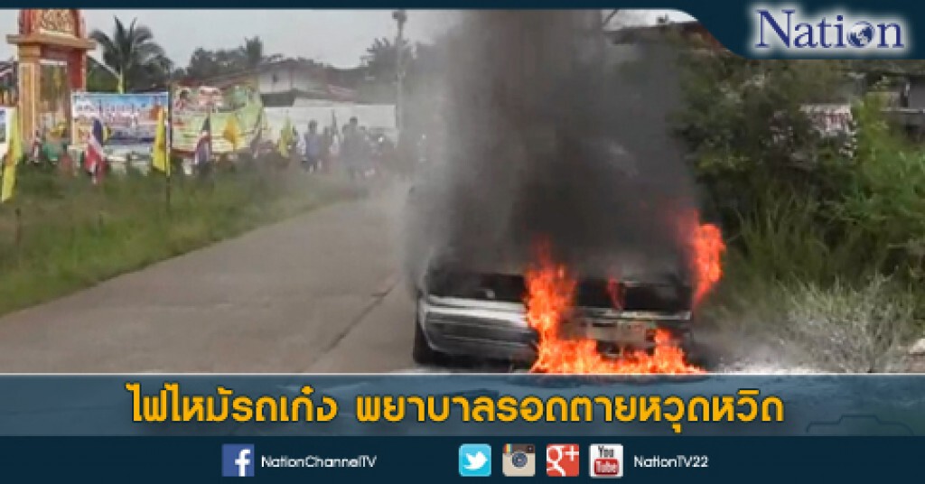 ไฟไหม้รถเก๋ง พยาบาลรอดตายหวุดหวิด ไฟไหม้รถเก๋ง พยาบาลรอดตายหวุดหวิด
