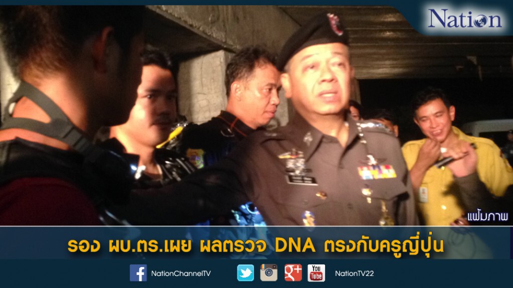 รอง ผบ.ตร.เผย ผลตรวจ DNA ตรงกับครูญี่ปุ่น รอง ผบ.ตร.เผย ผลตรวจ DNA ตรงกับครูญี่ปุ่น