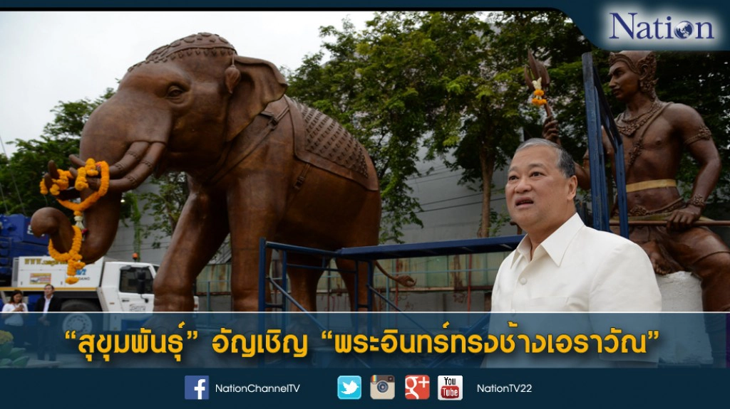 "สุขุมพันธุ์" อัญเชิญ "พระอินทร์ทรงช้างเอราวัณ"