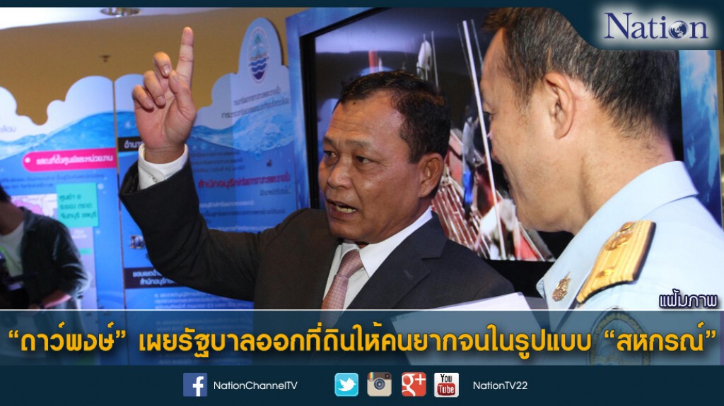 "ดาว์พงษ์" เผยรัฐบาลออกที่ดินให้คนยากจนในรูปแบบ "สหกรณ์" "ดาว์พงษ์" เผยรัฐบาลออกที่ดินให้คนยากจนในรูปแบบ "สหกรณ์"