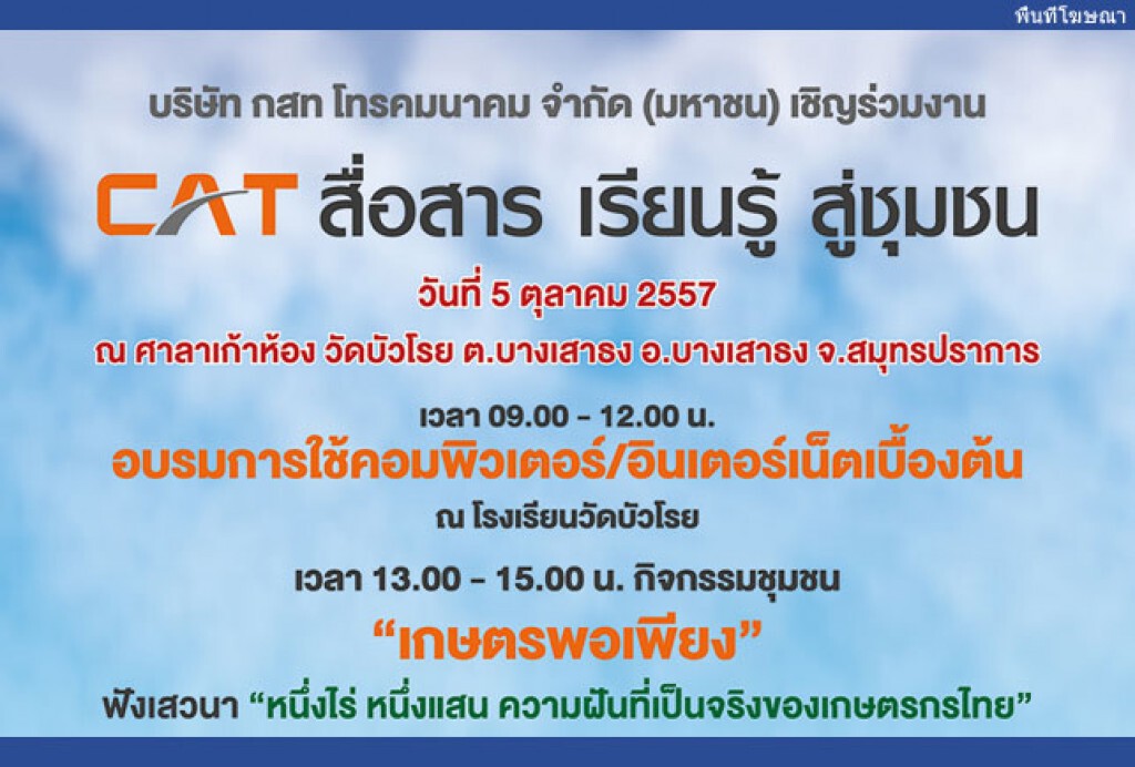 CAT สื่อสาร เรียนรู้ สู่ชุมชน ปี 2557 CAT สื่อสาร เรียนรู้ สู่ชุมชน ปี 2557