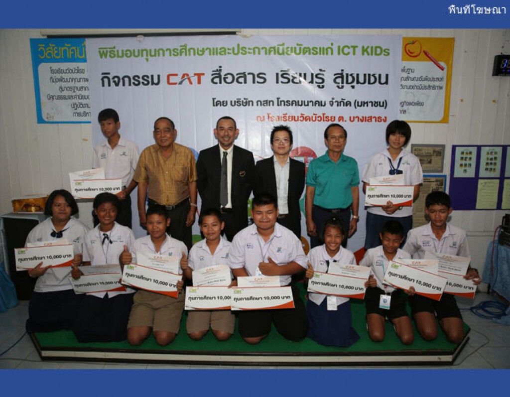 CAT เดินหน้าพัฒนาเด็กไทยเพื่อให้เป็น  ICT KIDs
