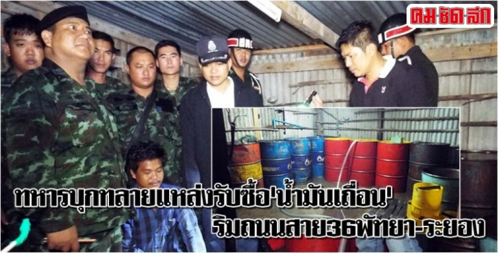 ทหารบุกทลายแหล่งรับซื้อ "น้ำมันเถื่อน" ทหารบุกทลายแหล่งรับซื้อ "น้ำมันเถื่อน"