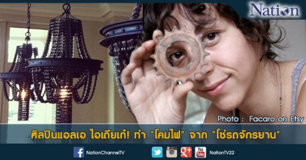 ศิลปินแอลเอ ไอเดียเก๋! ทำ "โคมไฟ" จาก "โซ่รถจักรยาน" ศิลปินแอลเอ ไอเดียเก๋! ทำ "โคมไฟ" จาก "โซ่รถจักรยาน"