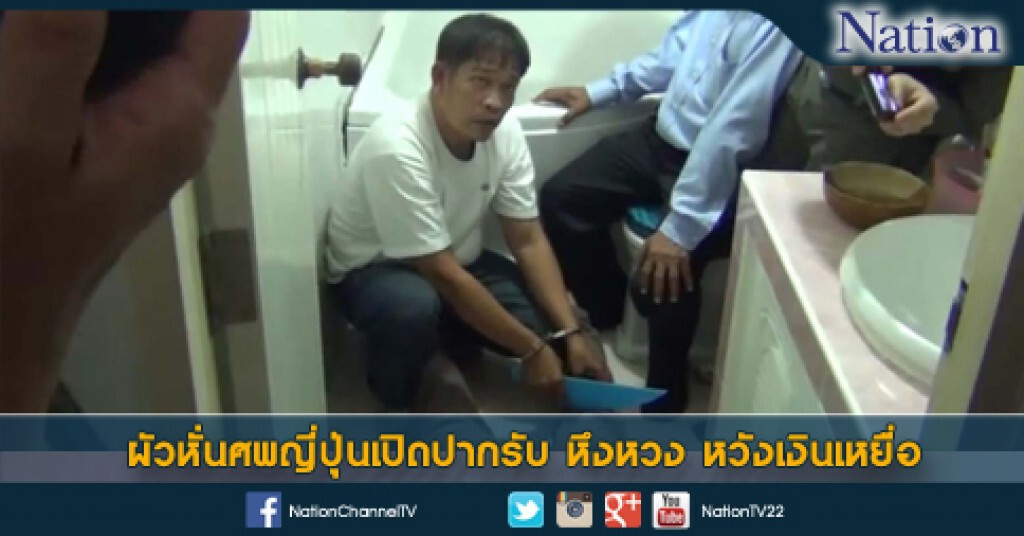 ผัวหั่นศพญี่ปุ่นเปิดปากรับหึงหวง หวังเงินเหยื่อ ผัวหั่นศพญี่ปุ่นเปิดปากรับหึงหวง หวังเงินเหยื่อ