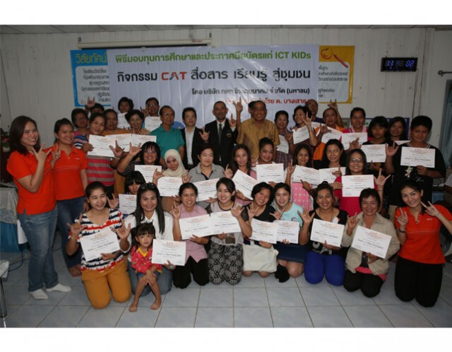 CAT เดินหน้าพัฒนาเด็กไทยเพื่อให้เป็น  ICT KIDs
