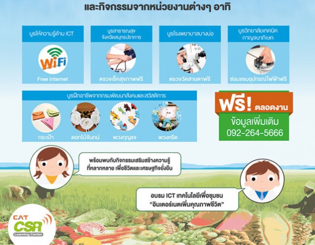 CAT สื่อสาร เรียนรู้ สู่ชุมชน ปี 2557