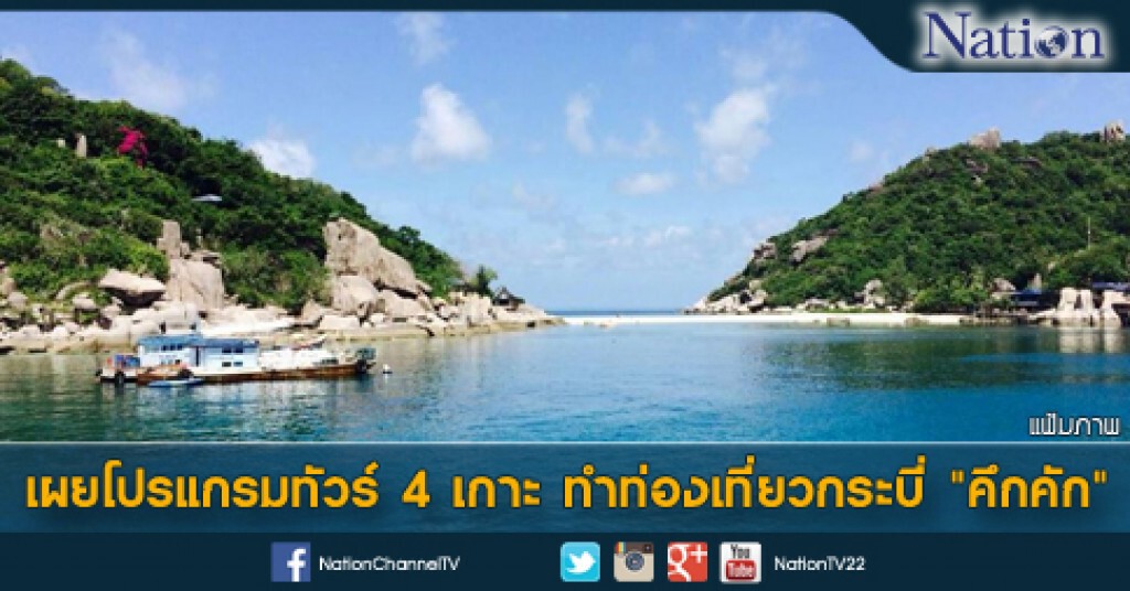 เผยโปรแกรมทัวร์ 4 เกาะ ทำท่องเที่ยวกระบี่ "คึกคัก"