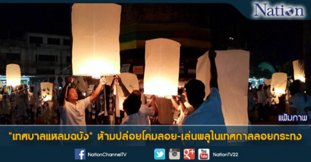 "เทศบาลแหลมฉบัง" ห้ามปล่อยโคมลอย-เล่นพลุในเทศกาลลอยกระทง "เทศบาลแหลมฉบัง" ห้ามปล่อยโคมลอย-เล่นพลุในเทศกาลลอยกระทง