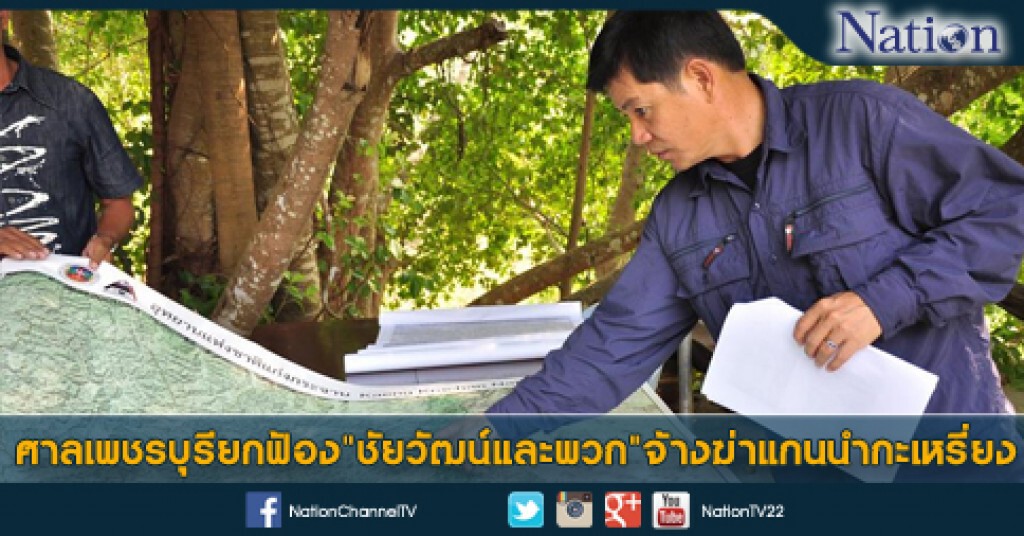 ศาลเพชรบุรียกฟ้อง "ชัยวัฒน์และพวก" จ้างฆ่าแกนนำกะเหรี่ยง