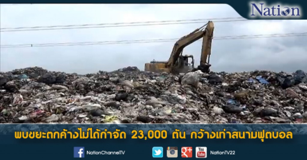 พบขยะตกค้างไม่ได้กำจัด 23,000 ตัน กว้างเท่าสนามฟุตบอล พบขยะตกค้างไม่ได้กำจัด 23,000 ตัน กว้างเท่าสนามฟุตบอล