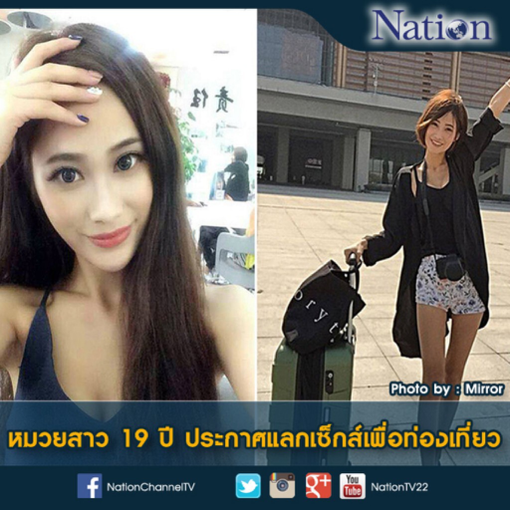 หมวยสาว 19 ปี ประกาศแลกเซ็กส์เพื่อท่องเที่ยว หมวยสาว 19 ปี ประกาศแลกเซ็กส์เพื่อท่องเที่ยว