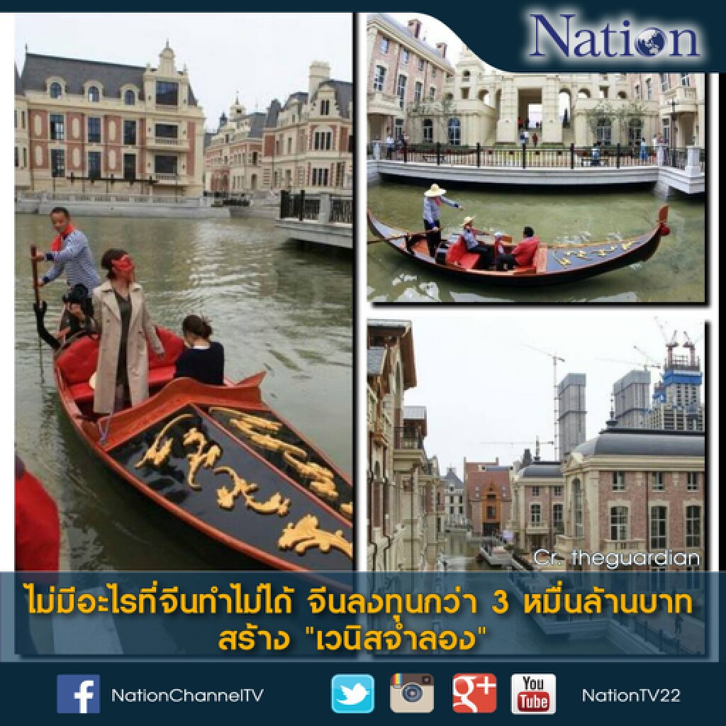 จีนลงทุนกว่า 3 หมื่นล้านบาท สร้าง "เวนิสจำลอง" จีนลงทุนกว่า 3 หมื่นล้านบาท สร้าง "เวนิสจำลอง"