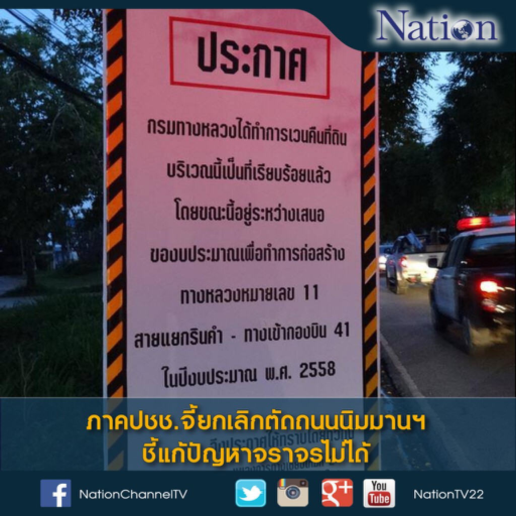 ภาคปชช.จี้ยกเลิกตัดถนนนิมมานฯ- ชี้แก้ปัญหาจราจรไม่ได้