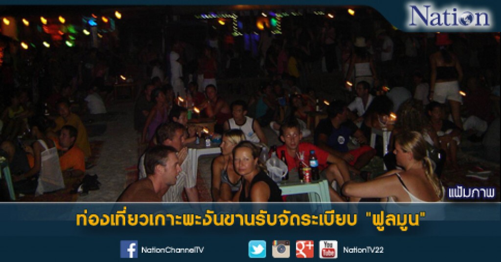 ท่องเที่ยวเกาะพะงันขานรับจัดระเบียบ"ฟูลมูน" ท่องเที่ยวเกาะพะงันขานรับจัดระเบียบ"ฟูลมูน"
