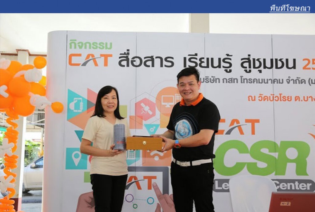 CAT เดินหน้าจัดกิจกรรม "CAT สื่อสาร เรียนรู้ สู่ชุมชน" ผ่านศูนย์อินเทอร์เน็ตชุมชน