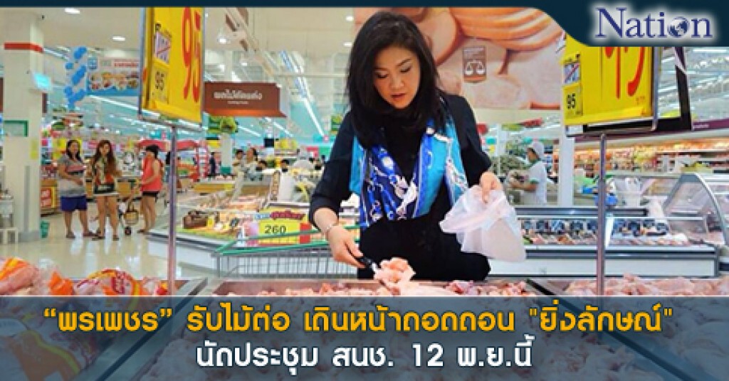 "พรเพชร" รับไม้ต่อ เดินหน้าถอดถอน "ยิ่งลักษณ์"