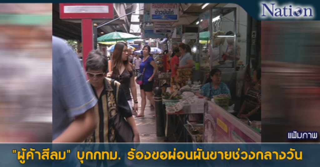 "ผู้ค้าสีลม" บุกกทม. ร้องขอผ่อนผันขายช่วงกลางวัน "ผู้ค้าสีลม" บุกกทม. ร้องขอผ่อนผันขายช่วงกลางวัน