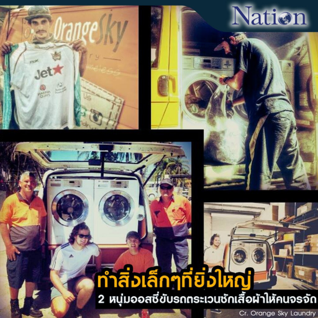 ทำสิ่งเล็กๆที่ยิ่งใหญ่ 2 หนุ่มออสซี่ขับรถตระเวนซักเสื้อผ้าให้คนจรจัด ทำสิ่งเล็กๆที่ยิ่งใหญ่ 2 หนุ่มออสซี่ขับรถตระเวนซักเสื้อผ้าให้คนจรจัด