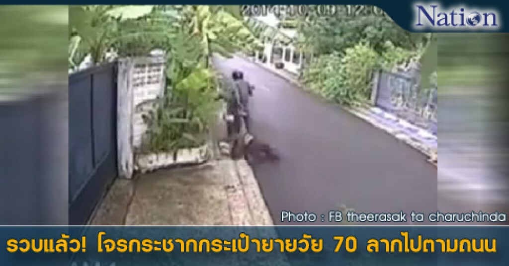 รวบแล้ว! โจรกระชากกระเป๋ายายวัย 70 ลากไปตามถนน รวบแล้ว! โจรกระชากกระเป๋ายายวัย 70 ลากไปตามถนน