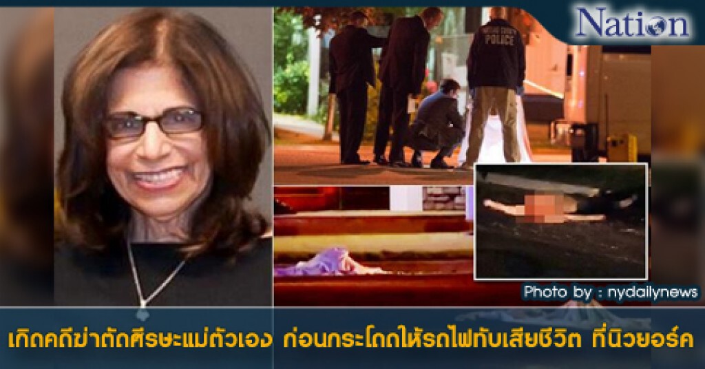 เกิดคดีฆ่าตัดศีรษะแม่ตัวเอง ก่อนกระโดดให้รถไฟทับเสียชีวิต ที่นิวยอร์ค
