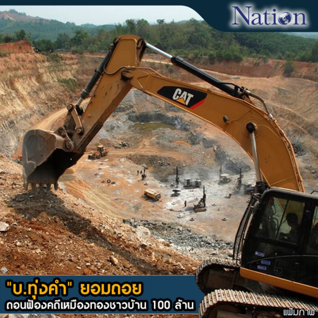 "บ.ทุ่งคำ" ยอมถอย ถอนฟ้องคดีเหมืองทองชาวบ้าน 100 ล้าน