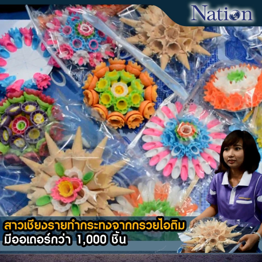 สาวเชียงรายทำกระทงจากกรวยไอติมขาย ออเดอร์กว่า 1,000 ชิ้น สาวเชียงรายทำกระทงจากกรวยไอติมขาย ออเดอร์กว่า 1,000 ชิ้น