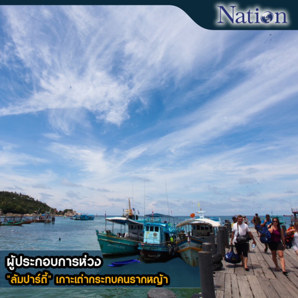 ผู้ประกอบการห่วง "ล้มปาร์ตี้" เกาะเต่ากระทบคนรากหญ้า ผู้ประกอบการห่วง "ล้มปาร์ตี้" เกาะเต่ากระทบคนรากหญ้า