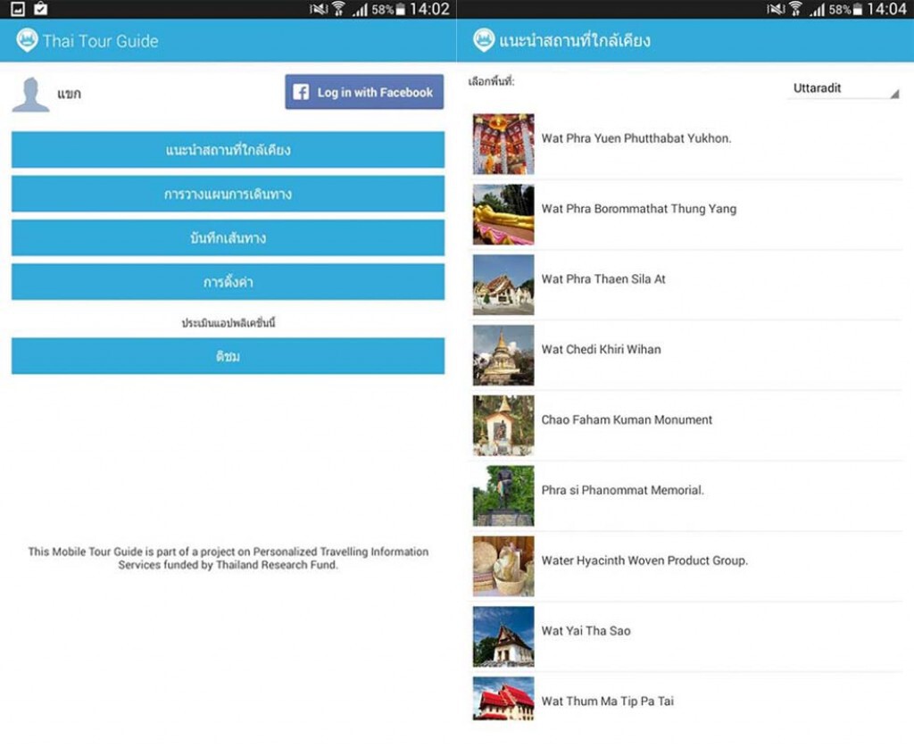 มน.เปิดตัวแอฟพิเคชั่นวางแผนท่องเที่ยว