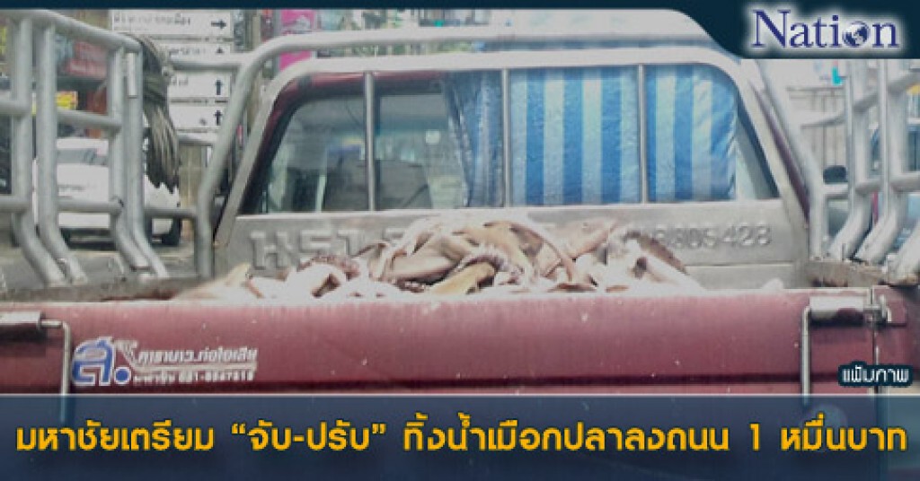 มหาชัยเตรียม"จับ-ปรับ" ทิ้งน้ำเมือกปลาลงถนน 1 หมื่นบาท