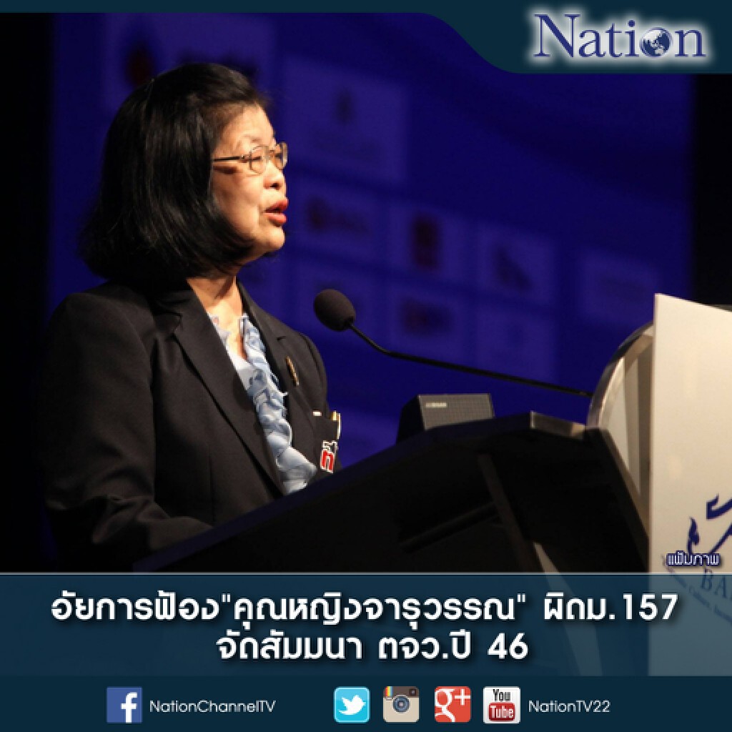 อัยการฟ้อง"คุณหญิงจารุวรรณ" ผิดม.157 จัดสัมมนาตจว.ปี 46 อัยการฟ้อง"คุณหญิงจารุวรรณ" ผิดม.157 จัดสัมมนาตจว.ปี 46