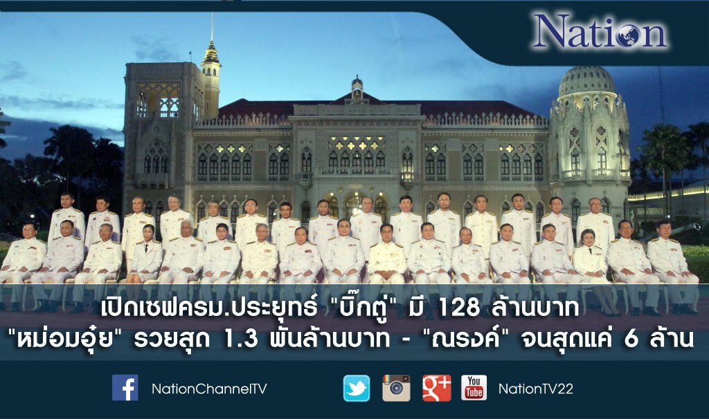 เปิดเซฟครม.ประยุทธ์ "บิ๊กตู่" มี 128 ล้านบาท "หม่อมอุ๋ย" รวยสุด 1.3 พันล้านบาท - "ณรงค์" จนสุดแค่ 6 ล้าน เปิดเซฟครม.ประยุทธ์ "บิ๊กตู่" มี 128 ล้านบาท "หม่อมอุ๋ย" รวยสุด 1.3 พันล้านบาท - "ณรงค์" จนสุดแค่ 6 ล้าน