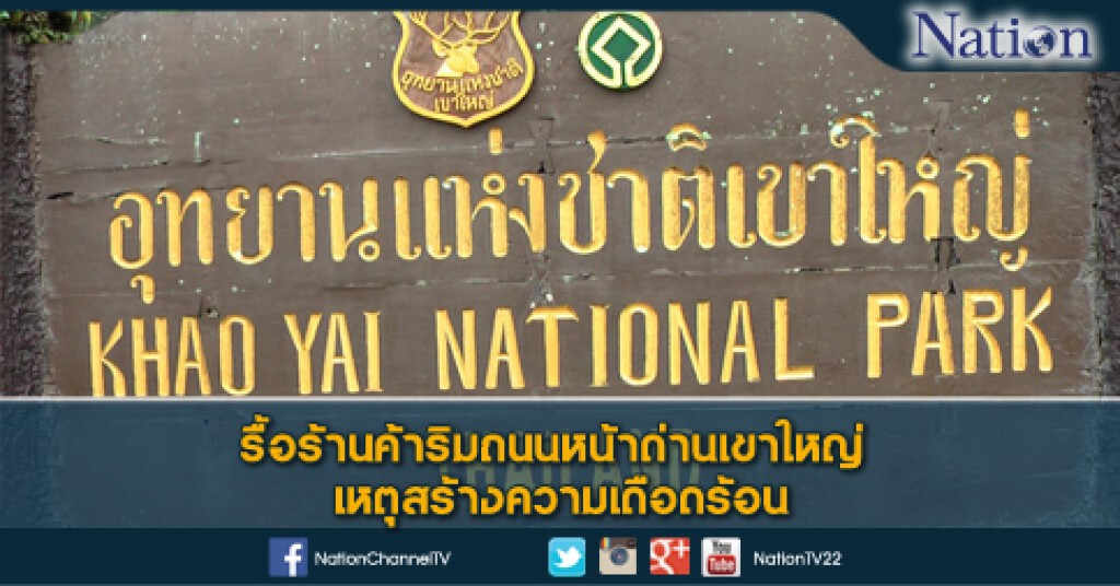 รื้อร้านค้าริมถนนหน้าด่านเขาใหญ่ เหตุสร้างความเดือดร้อน รื้อร้านค้าริมถนนหน้าด่านเขาใหญ่ เหตุสร้างความเดือดร้อน