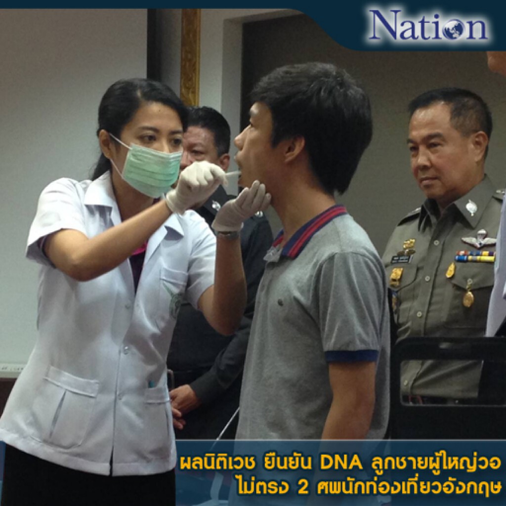 ผลนิติเวช รพ.ตำรวจ ยืนยัน DNA ลูกชายผู้ใหญ่วอ ไม่ตรง 2 ศพนักท่องเที่ยวชาวอังกฤษบนเกาะเต่า ผลนิติเวช รพ.ตำรวจ ยืนยัน DNA ลูกชายผู้ใหญ่วอ ไม่ตรง 2 ศพนักท่องเที่ยวชาวอังกฤษบนเกาะเต่า