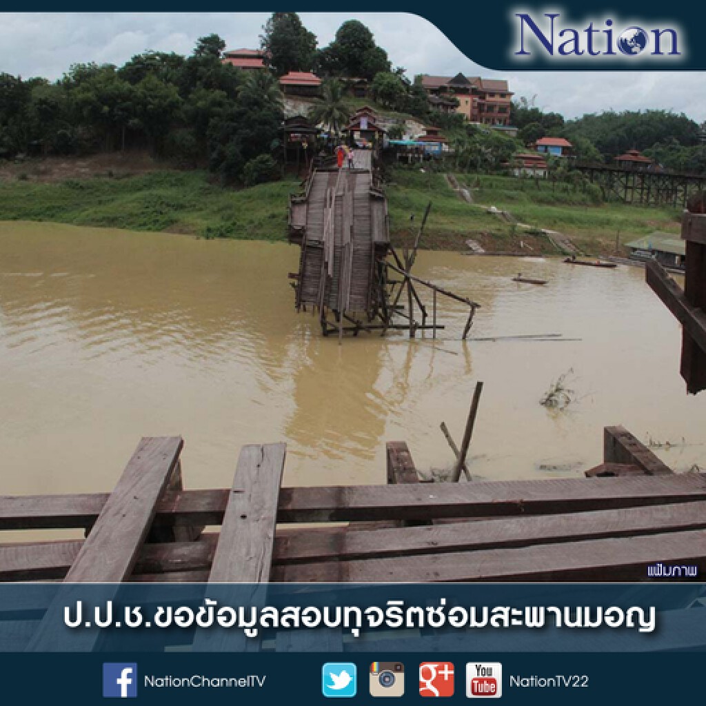 ป.ป.ช. ขอข้อมูลทุจริตซ่อมสะพานมอญ